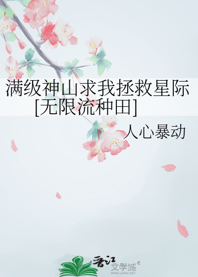 满级神山求我拯救星际[无限流种田]