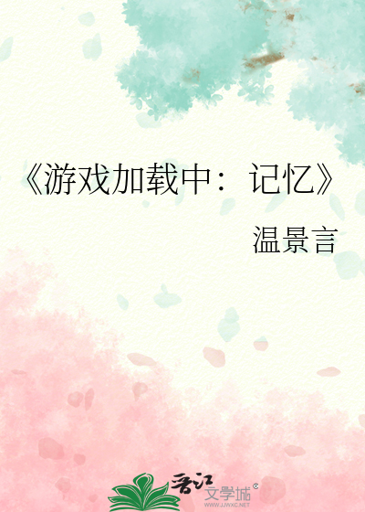 《游戏加载中：记忆