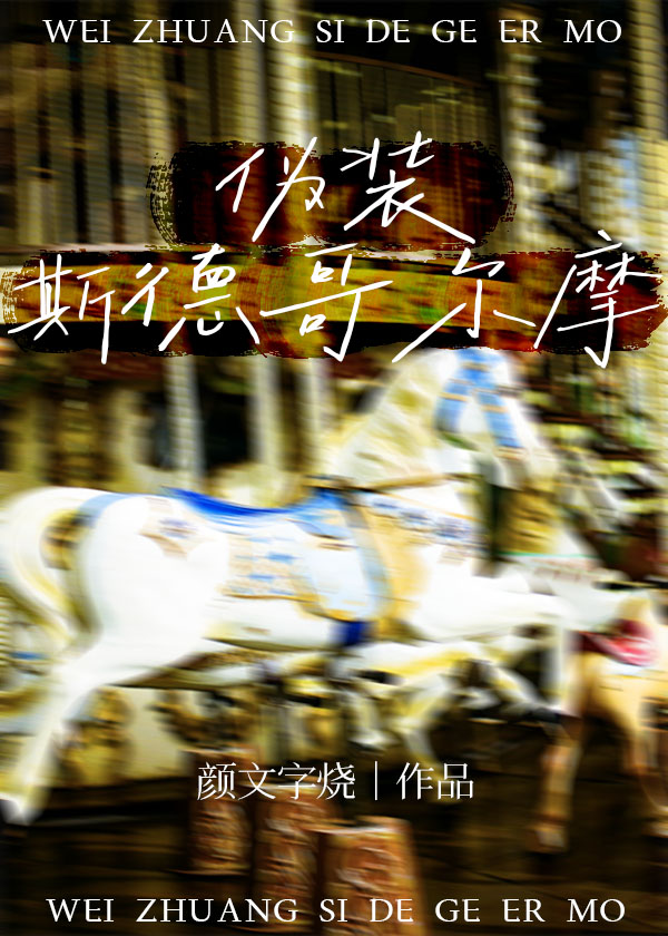 伪装斯德哥尔摩