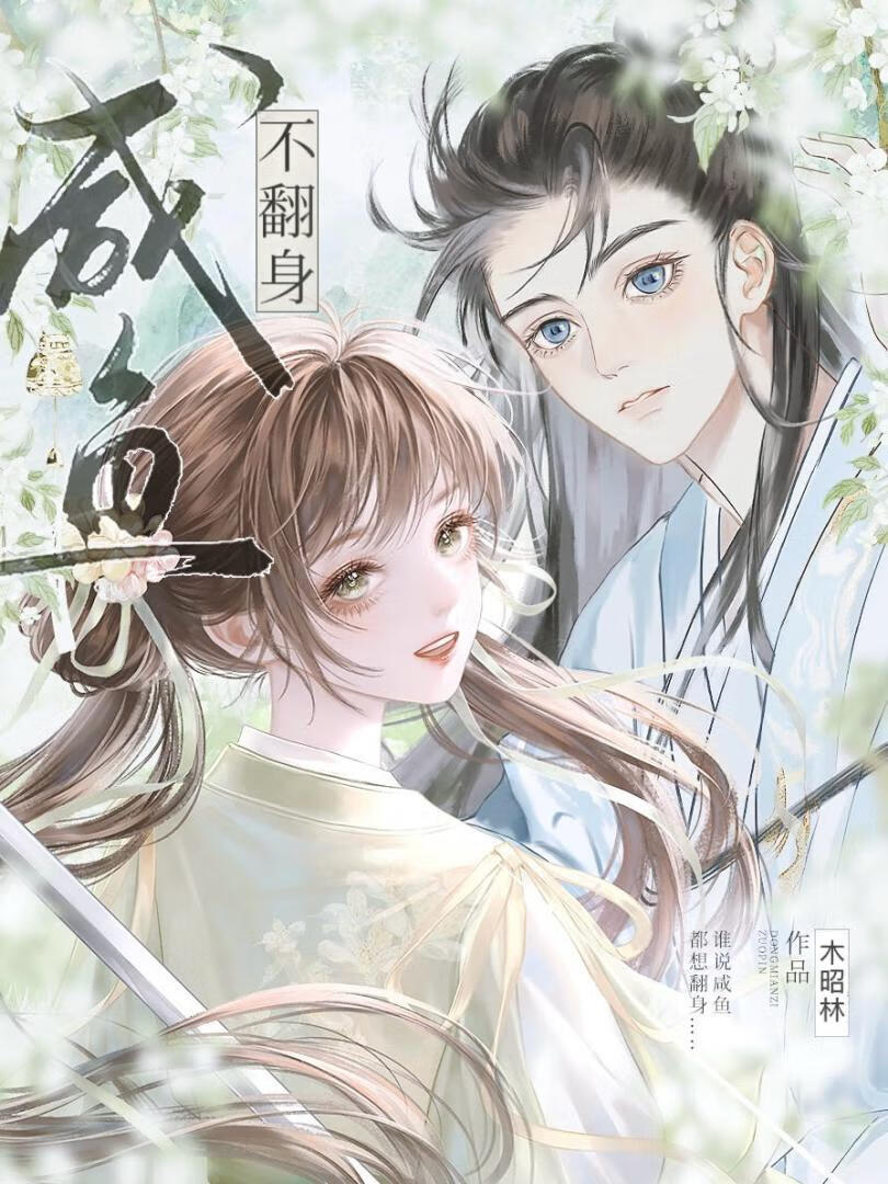 咸鱼不翻身