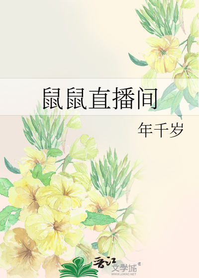 鼠鼠直播间