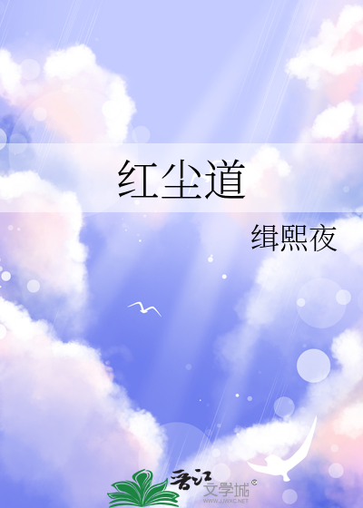 红尘道