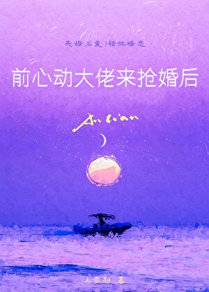 前心动大佬演老公