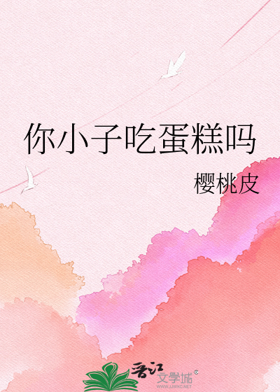 你小子吃蛋糕吗