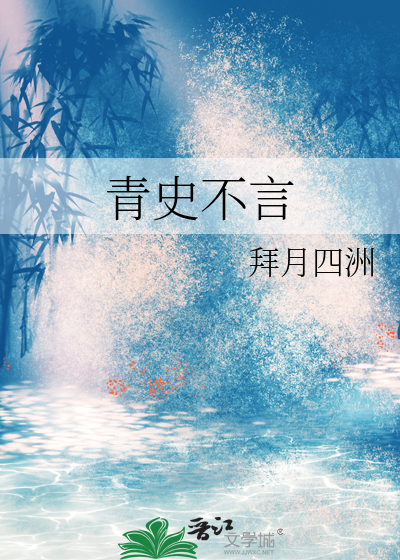 青史不言