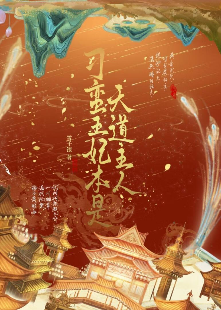 刁蛮王妃本是天道主人