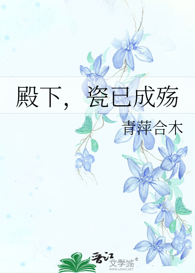 殿下，瓷已成殇