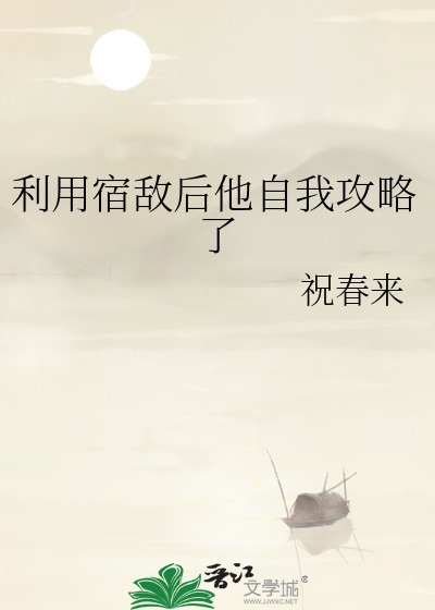 利用宿敌后他自我攻略了