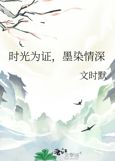时光为证，墨染情深