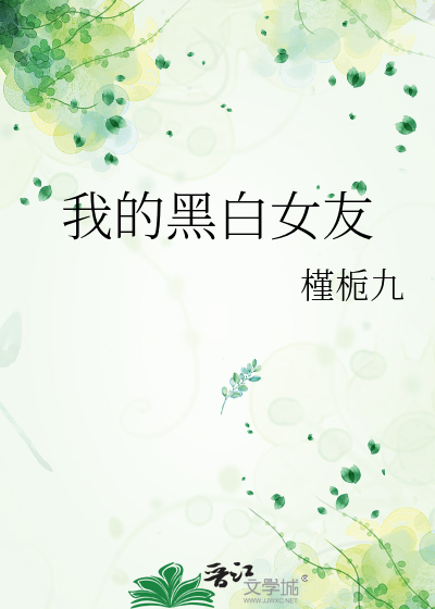我的黑白女友