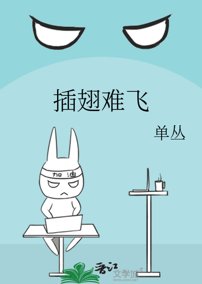 插翅难飞