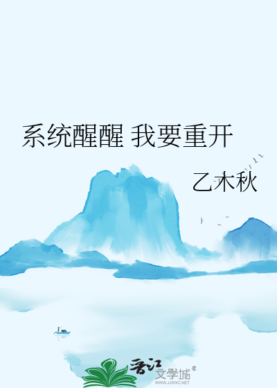 系统醒醒 我要重开