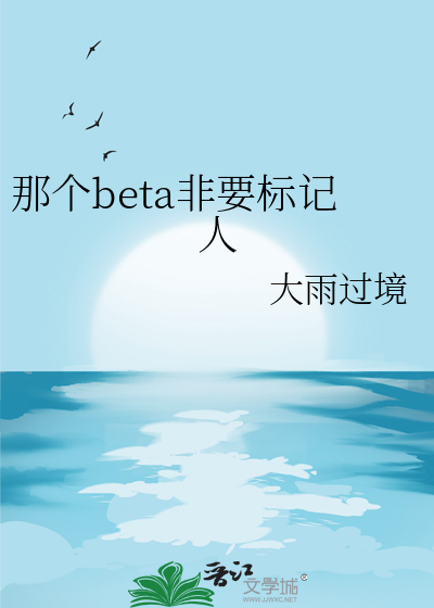 那个beta非要标记人