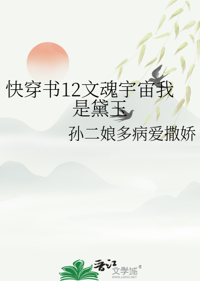 快穿书12文魂宇宙我是黛玉