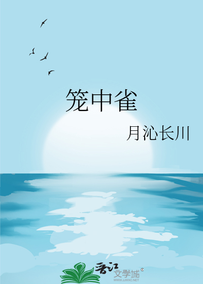 笼中雀
