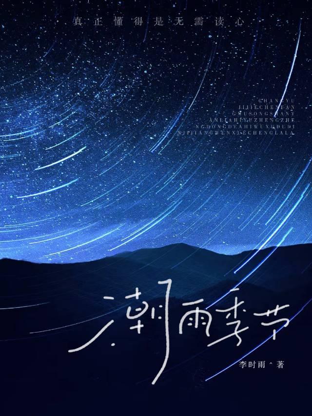 潮雨季节