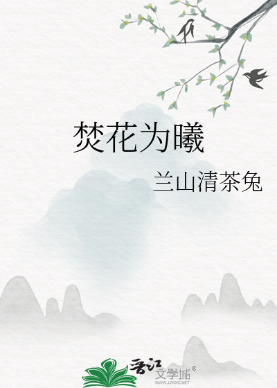 焚花为曦
