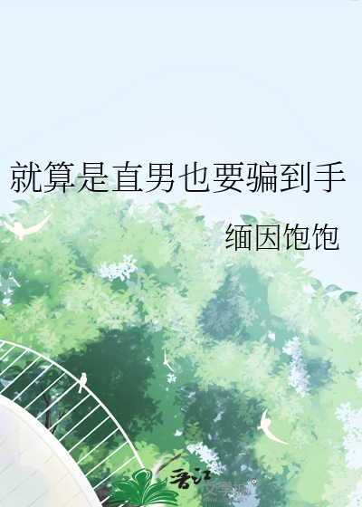 就算是直男也要骗到手