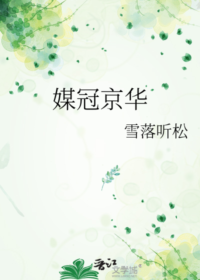 媒冠京华