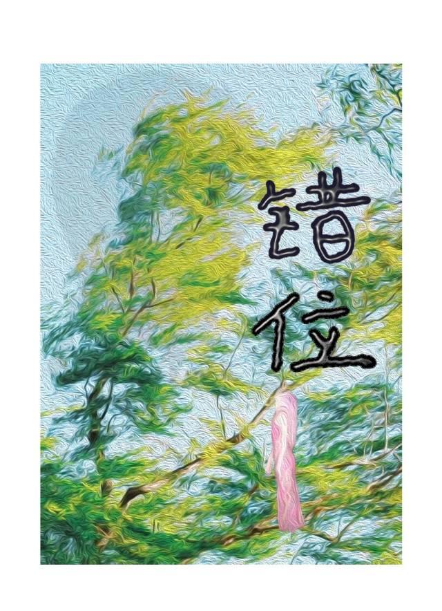 错位