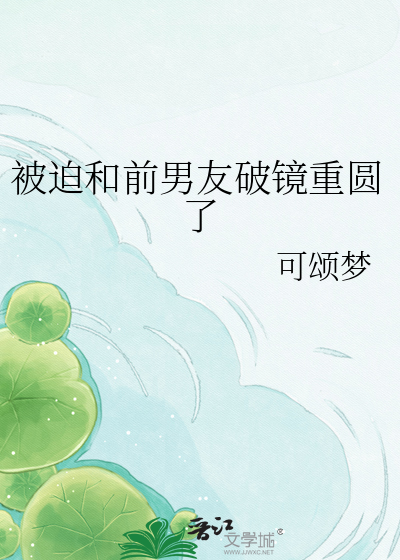 被迫和前男友破镜重圆了
