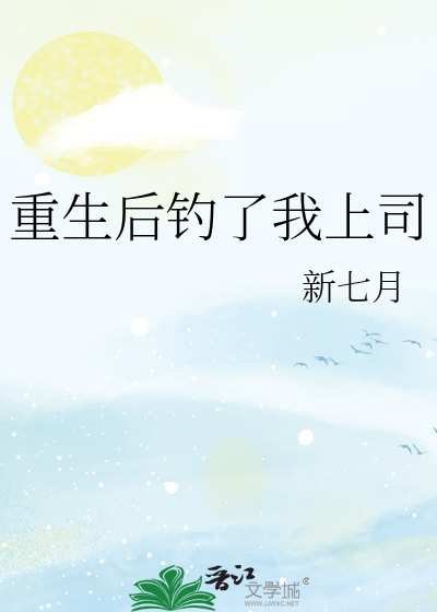 重生后钓了我上司