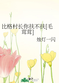 比格村长你扶不扶[毛茸茸]