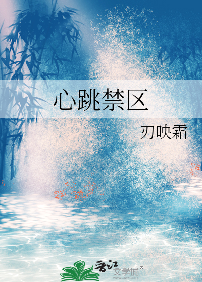 心跳禁区