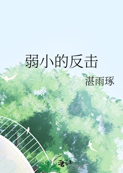 弱小的反击