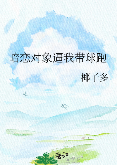 暗恋对象逼我带球跑