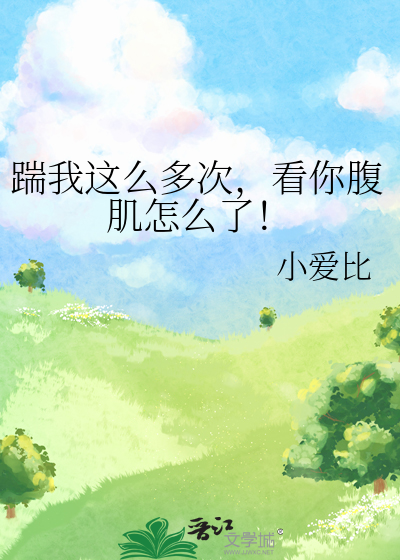 踹我这么多次，看你腹肌怎么了！