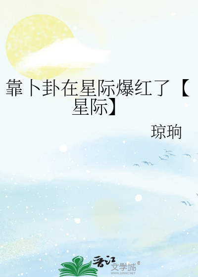 靠卜卦在星际爆红了【星际】