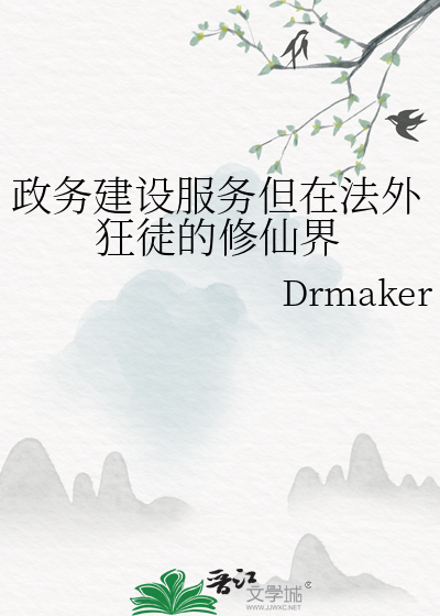 政务建设服务但在法外狂徒的修仙界