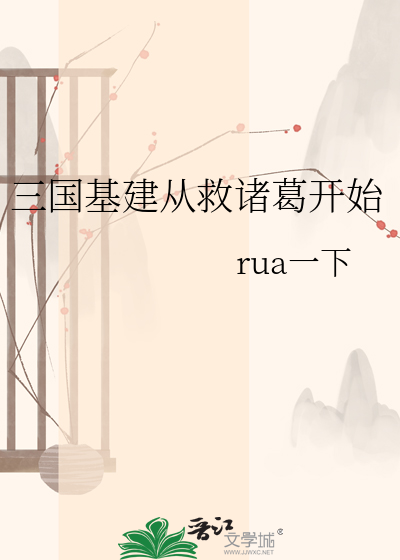 三国基建从救诸葛开始