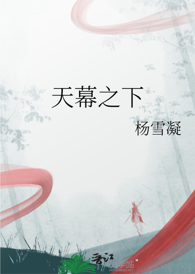 天幕之下