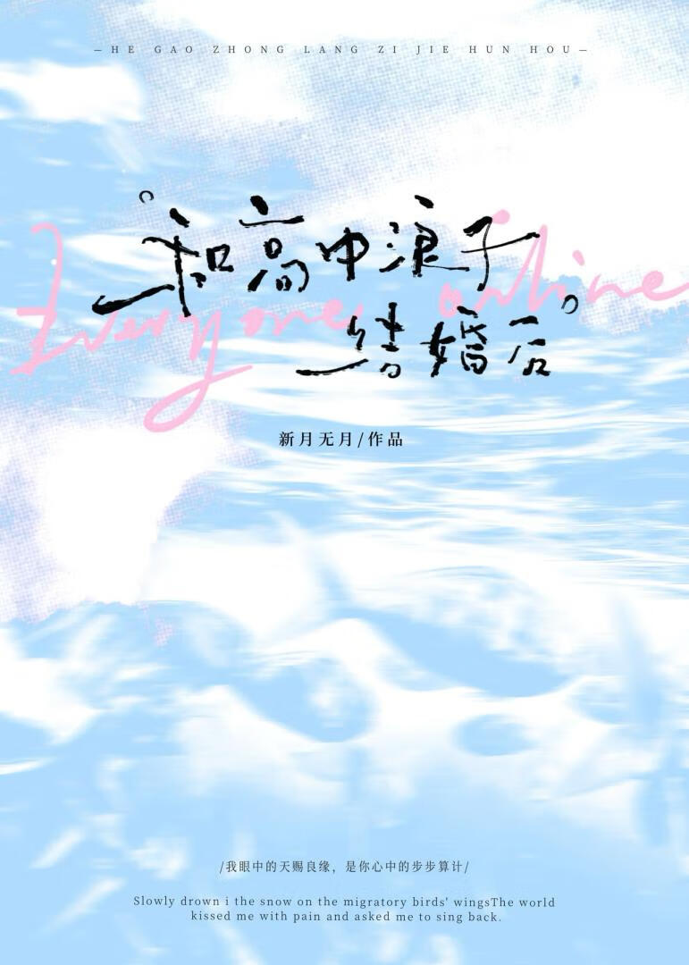 和高中浪子结婚后