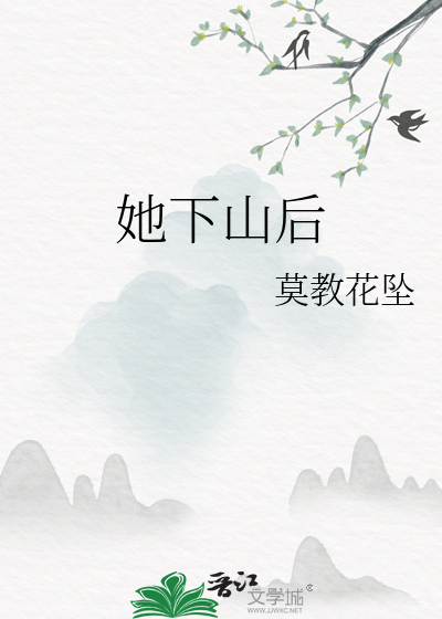 她下山后