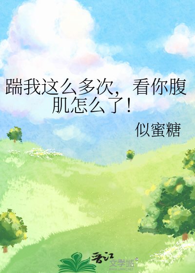 踹我这么多次，看你腹肌怎么了！