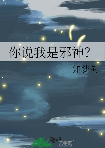 你说我是邪神？