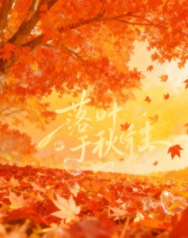 落叶于秋生