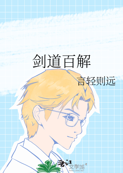 剑道百解