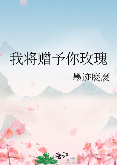 我将赠予你玫瑰