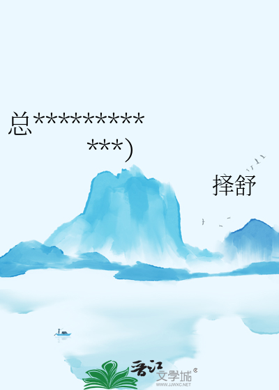 总裁她不想当炮灰女帝（女尊）