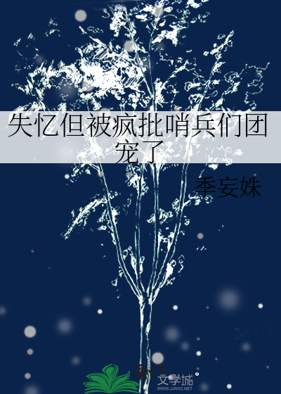 失忆但被疯批哨兵们团宠了