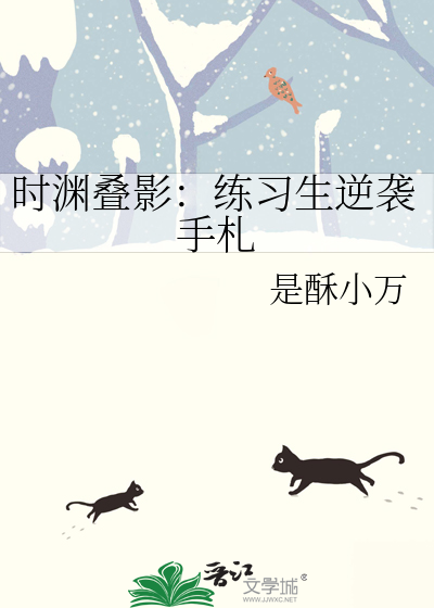 时渊叠影：练习生逆袭手札