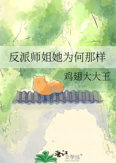 反派师姐她为何那样