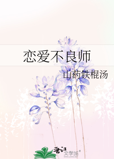 恋爱不良师