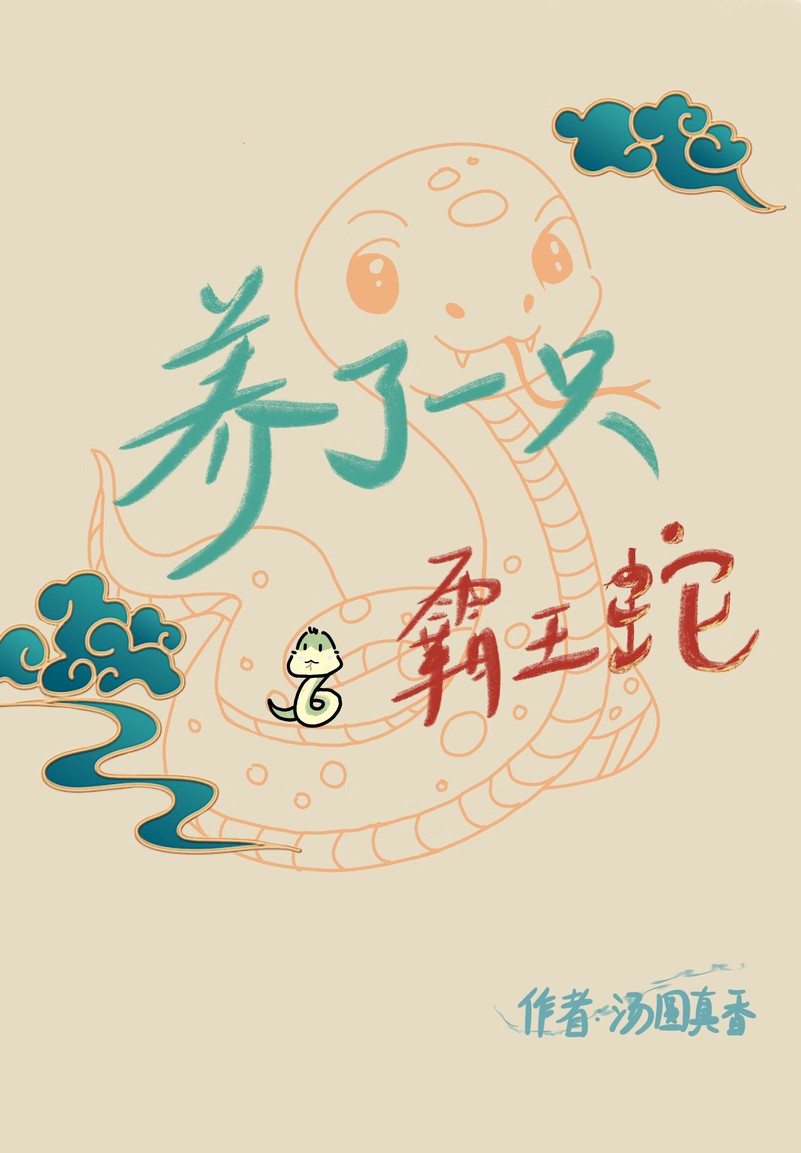 蛇尾