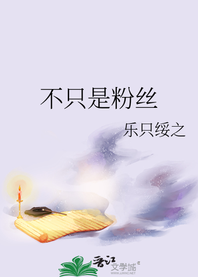 不只是粉丝