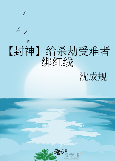 【封神】给杀劫受难者绑红线